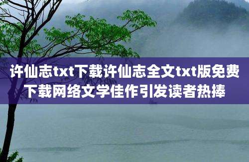 许仙志txt下载许仙志全文txt版免费下载网络文学佳作引发读者热捧