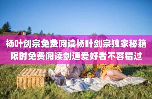 杨叶剑宗免费阅读杨叶剑宗独家秘籍限时免费阅读剑道爱好者不容错过