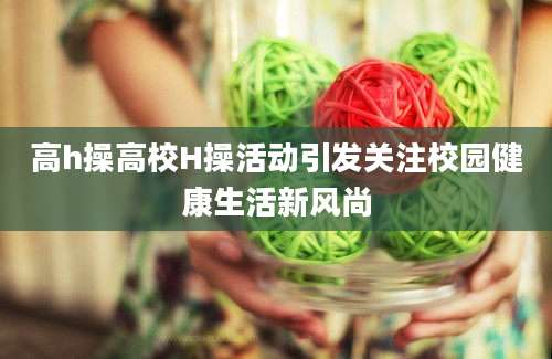 高h操高校H操活动引发关注校园健康生活新风尚