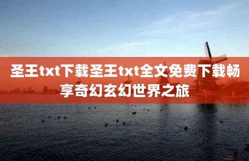 圣王txt下载圣王txt全文免费下载畅享奇幻玄幻世界之旅