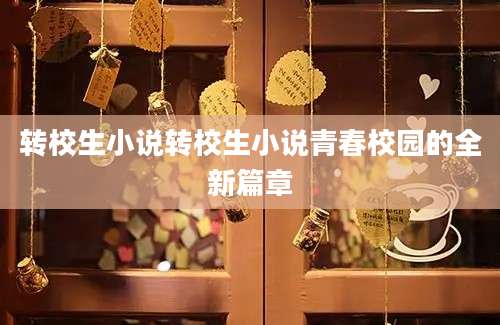 转校生小说转校生小说青春校园的全新篇章