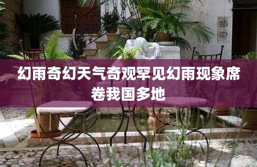 幻雨奇幻天气奇观罕见幻雨现象席卷我国多地