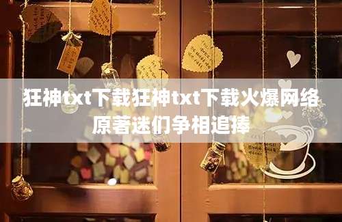 狂神txt下载狂神txt下载火爆网络原著迷们争相追捧