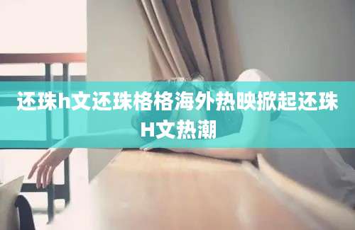 还珠h文还珠格格海外热映掀起还珠H文热潮