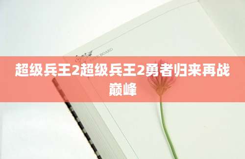 超级兵王2超级兵王2勇者归来再战巅峰