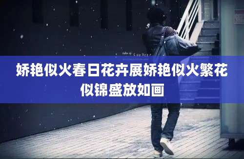 娇艳似火春日花卉展娇艳似火繁花似锦盛放如画