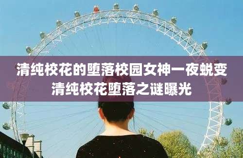 清纯校花的堕落校园女神一夜蜕变清纯校花堕落之谜曝光