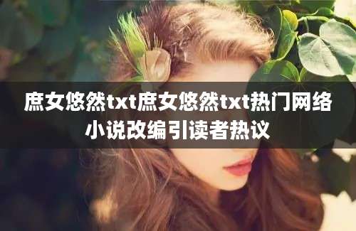 庶女悠然txt庶女悠然txt热门网络小说改编引读者热议