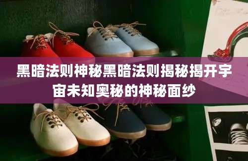 黑暗法则神秘黑暗法则揭秘揭开宇宙未知奥秘的神秘面纱