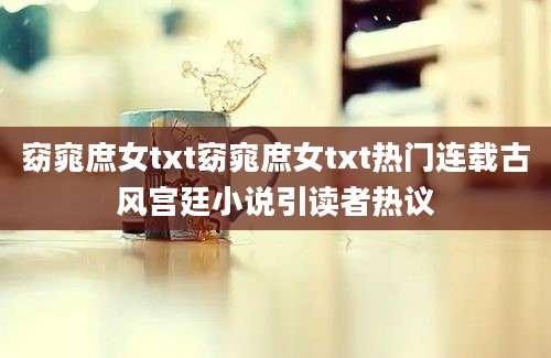窈窕庶女txt窈窕庶女txt热门连载古风宫廷小说引读者热议