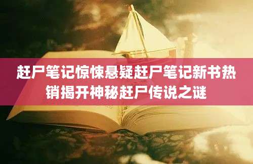 赶尸笔记惊悚悬疑赶尸笔记新书热销揭开神秘赶尸传说之谜