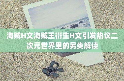海贼H文海贼王衍生H文引发热议二次元世界里的另类解读