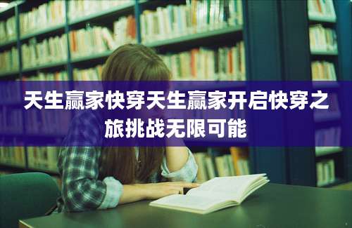 天生赢家快穿天生赢家开启快穿之旅挑战无限可能