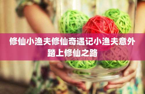 修仙小渔夫修仙奇遇记小渔夫意外踏上修仙之路