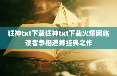 狂神txt下载狂神txt下载火爆网络读者争相追捧经典之作