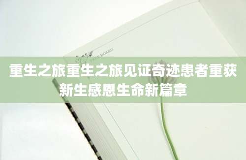重生之旅重生之旅见证奇迹患者重获新生感恩生命新篇章