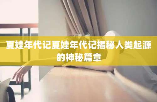 夏娃年代记夏娃年代记揭秘人类起源的神秘篇章