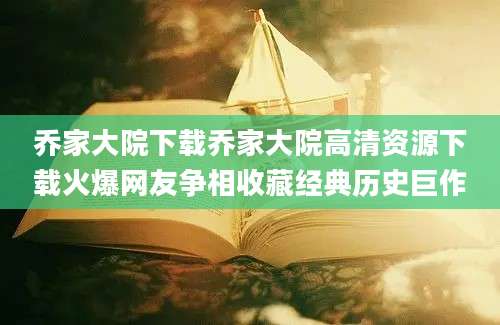 乔家大院下载乔家大院高清资源下载火爆网友争相收藏经典历史巨作