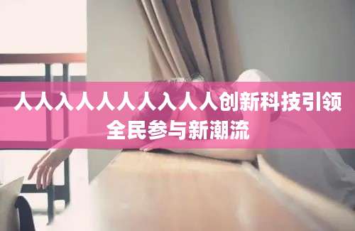 人人入人人人人入人人创新科技引领全民参与新潮流