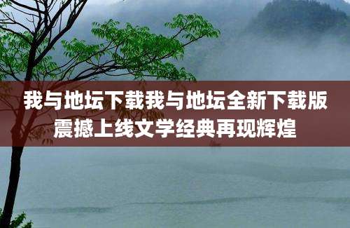 我与地坛下载我与地坛全新下载版震撼上线文学经典再现辉煌