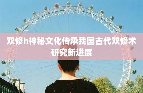 双修h神秘文化传承我国古代双修术研究新进展