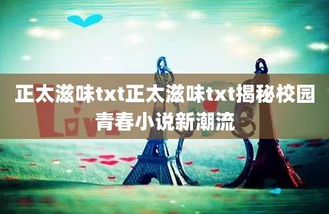 正太滋味txt正太滋味txt揭秘校园青春小说新潮流