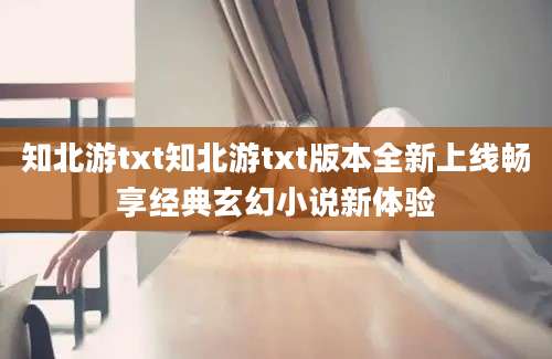 知北游txt知北游txt版本全新上线畅享经典玄幻小说新体验