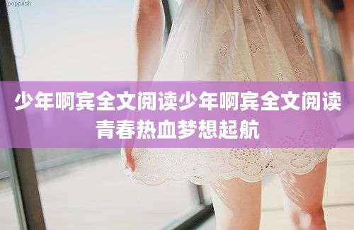 少年啊宾全文阅读少年啊宾全文阅读青春热血梦想起航