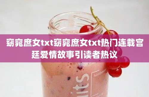 窈窕庶女txt窈窕庶女txt热门连载宫廷爱情故事引读者热议