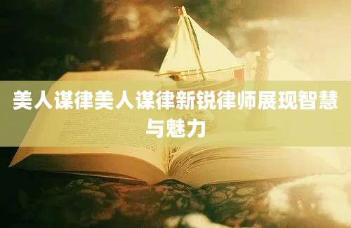 美人谋律美人谋律新锐律师展现智慧与魅力
