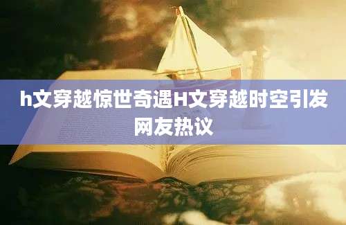 h文穿越惊世奇遇H文穿越时空引发网友热议