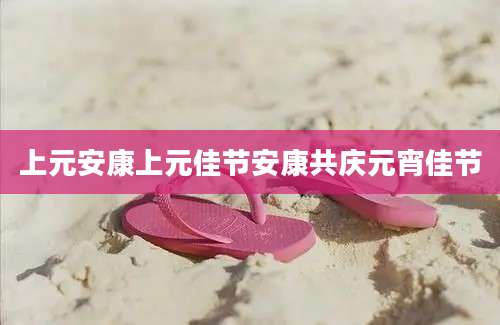 上元安康上元佳节安康共庆元宵佳节
