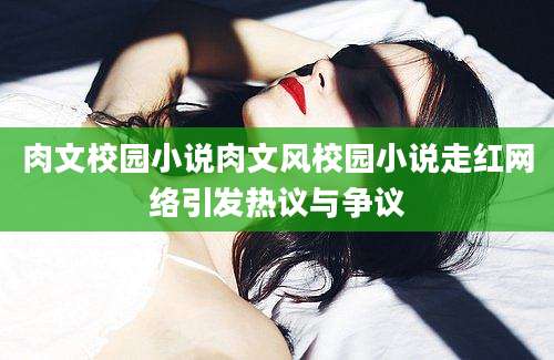 肉文校园小说肉文风校园小说走红网络引发热议与争议
