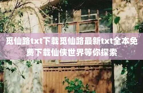 觅仙路txt下载觅仙路最新txt全本免费下载仙侠世界等你探索