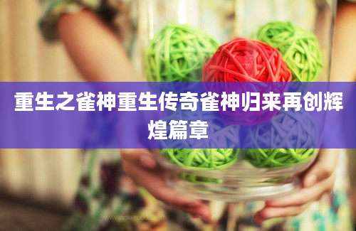 重生之雀神重生传奇雀神归来再创辉煌篇章