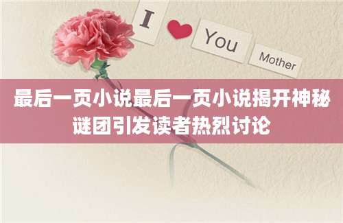 最后一页小说最后一页小说揭开神秘谜团引发读者热烈讨论