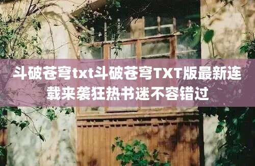 斗破苍穹txt斗破苍穹TXT版最新连载来袭狂热书迷不容错过