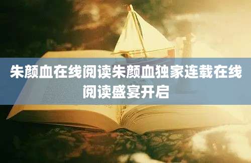 朱颜血在线阅读朱颜血独家连载在线阅读盛宴开启