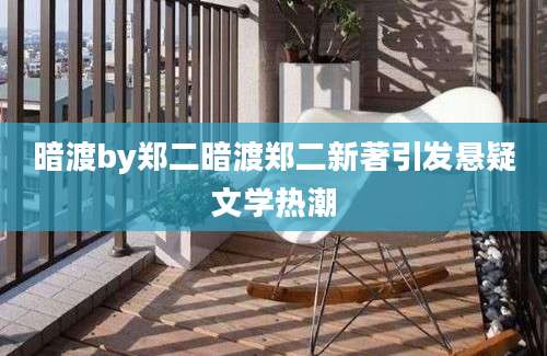 暗渡by郑二暗渡郑二新著引发悬疑文学热潮