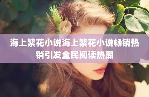 海上繁花小说海上繁花小说畅销热销引发全民阅读热潮