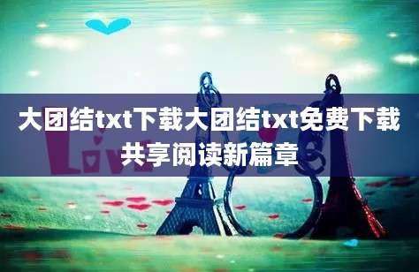 大团结txt下载大团结txt免费下载共享阅读新篇章