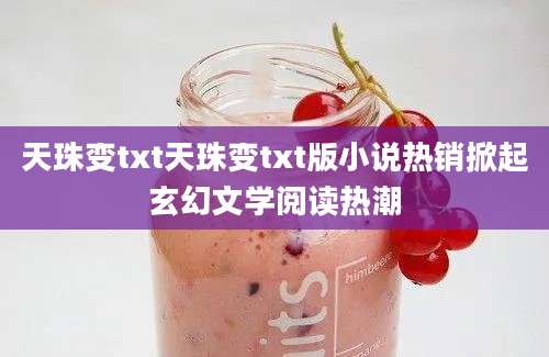 天珠变txt天珠变txt版小说热销掀起玄幻文学阅读热潮