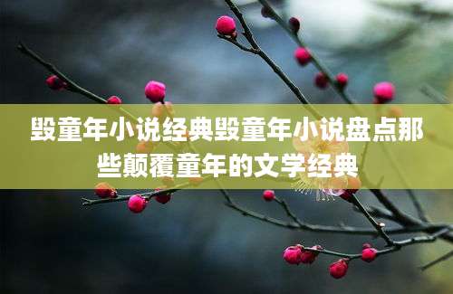 毁童年小说经典毁童年小说盘点那些颠覆童年的文学经典