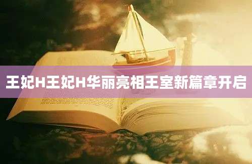 王妃H王妃H华丽亮相王室新篇章开启