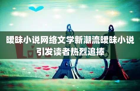 暧昧小说网络文学新潮流暧昧小说引发读者热烈追捧