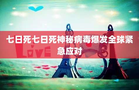 七日死七日死神秘病毒爆发全球紧急应对