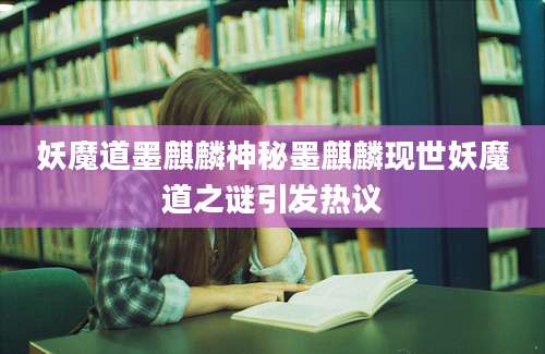 妖魔道墨麒麟神秘墨麒麟现世妖魔道之谜引发热议