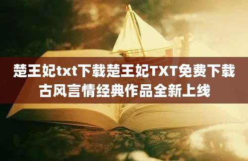 楚王妃txt下载楚王妃TXT免费下载古风言情经典作品全新上线