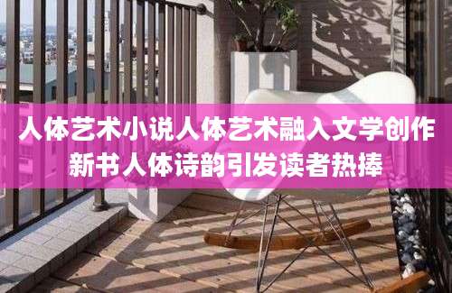 人体艺术小说人体艺术融入文学创作新书人体诗韵引发读者热捧