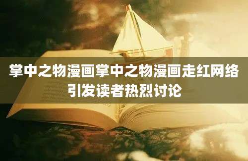 掌中之物漫画掌中之物漫画走红网络引发读者热烈讨论